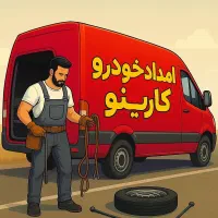 امداد خودرو/مکانیک خودرو سیار/باطریسازی/برق خودرو/