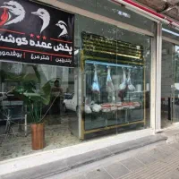 پخش عمده بوقلمون و بلدرچین و شترمرغ (میدان بهمن)