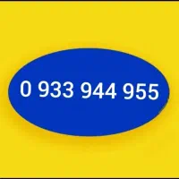 0933-944-955|سیم‌کارت|کرج, فاز ۱ مهرشهر|دیوار