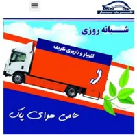 باربری سهروردی ونک ولیعصر فاطمی انبار  شهرستان بار|خدمات حمل و نقل|تهران, عباس‌آباد|دیوار