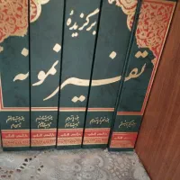 تفسیر نمونه ۵ جلدی