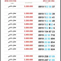 فروش خطوط صفر 0919و910 رند