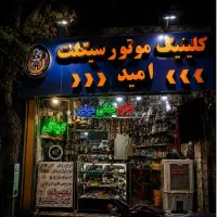 موتور ساز نیمه ماهر نیازمندیم با جای خواب
