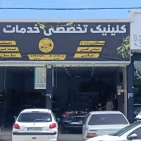 کلینیک تخصصی خدمات خودرو