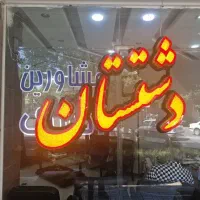دوخواب-عسگریه-نور-جنوبی