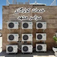 تعمیرکار نصاب کولرگازی داکت اسپلیت شارژگاز سرویس