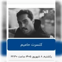 بلیط کنسرت حامیم یکشنبه