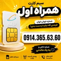 سیم‌کارت‌ های 0914 دائمی ، خاص و ماندگار