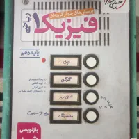 کتاب خیلی سبز فیزیک پایه دهم رشته ریاضی