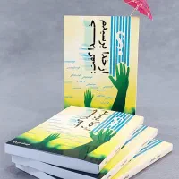 کتابی به وسعت تغییر کامل زندگی شما