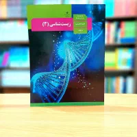 تدریس آنلاین زیستشناسی ویژه جمعبندی امتحان نهایی