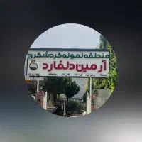 استخدام نیرو برای مجتمع نمونه گردشگری آرمین دلفارد