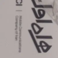 فروش خط ۰۹۱۲ کد ۳ نقد/ اقساط