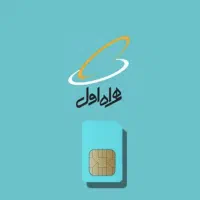 سیمکارت دائمی رند وقشنگ همراه اول۰۹۱۲۵۷۳