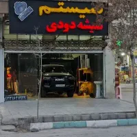 شیشه دودی و سیستم