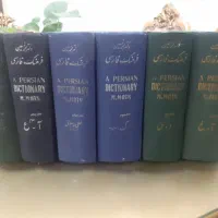 سری کامل ۶جلدی فرهنگ معین