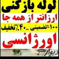لوله بازکن برقی*تضمینی*فنر زنی چاه فاضلاب35٪تخفیف