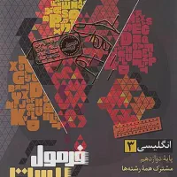 کتاب کمک درسی فرمول بیست