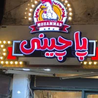 همکاری در پاچینی محمد