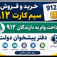 خریدار.فروش ۹۱۲
