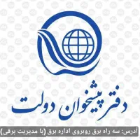 استخدام نیروی دفترپیشخوان