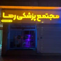 مجتمع دندانپزشکی رها