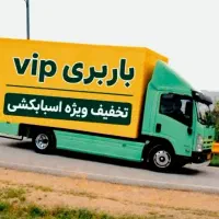باربری اتوبارحمل باراساس منزل شهرری کیانشهرافسریه