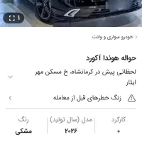 حواله هوندا اکورد۲۰۲۵