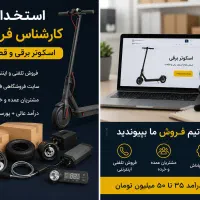 استخدام کارشناس فروش درآمد سی تا پنجاه میلیون