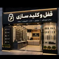 کلیدسازی سیار شبانه روزی سراسر اراک حتی تعطیلات