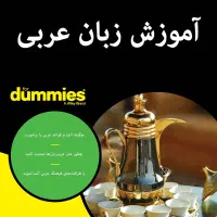 عربی یاد بگیر