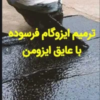 ایزوگام مایع سوله وپشتبام