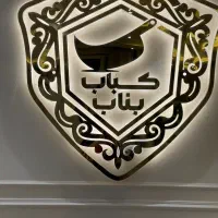 نیرو رستوران کبابی