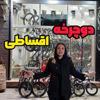 فروشگاه دوچرخه سه چرخه و اسکوتر وفایی