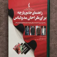 راهنمای جامع پارچه برای طراحان لباس