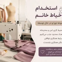 استخدام تعداد محدودی خیاط خانم