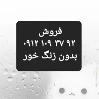 همراه اول ۰۹۱۲ کد ۱  کد پایین۱۰۹