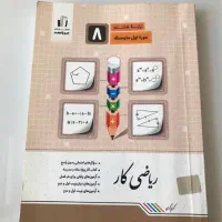 کتاب ریاضی جویامجد پایه هشتم وکتاب هنر