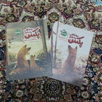کتاب دو جلدی روباهی به نام پکس