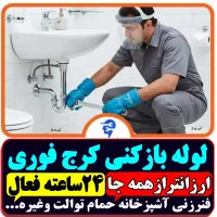 لوله باز کن/فنرزنی۲۴ساعته/ فنرزن۱۰۰٪تضمینی کل کرج