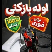 چاه بازکنی بازکن فنرزنی تمام نقاط فوری تضمینی