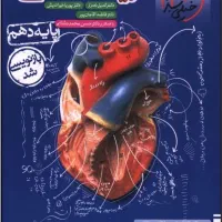 کتاب تست زیست دهم