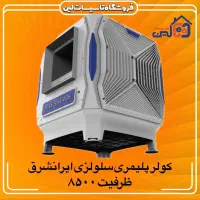 کولر آبی 8500 ایرانشرق کولرآبی سلولزی ایران شرق