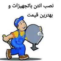 نصب انتن زمینی گردون مرکزی تعمیرات درمحل