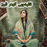 قالیشویی گوهر کل البرز