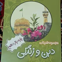 مجموعه تمرینات دین و زندگی یازدهم تجربی و ریاضی