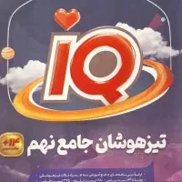 فروش کتاب های تیزهوشان پایه نهم