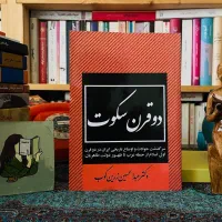 کتاب دو قرن سکوت و چند کتاب دیگه