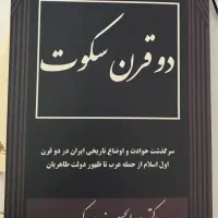 کتاب دو قرن سکوت (متن کامل)