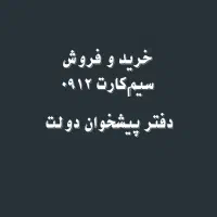 خرید و فروش سیم‌کارت 0912.    0912.19.30.832